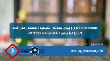 <p><strong>توم وجيري يعودان لتسلية الجمهور على قناة CN يومياً بدون انقطاع</strong></p>